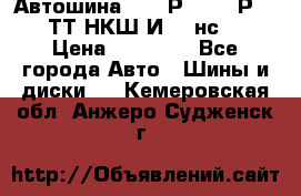 Автошина 10.00Р20 (280Р508) ТТ НКШ И-281нс16 › Цена ­ 10 600 - Все города Авто » Шины и диски   . Кемеровская обл.,Анжеро-Судженск г.